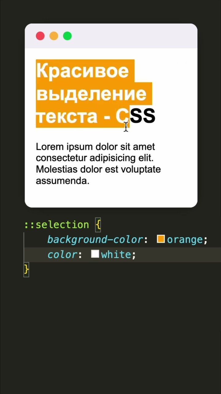 Превью: CSS стилизация выделения текста 🔥#shorts #it #frontend #html #css