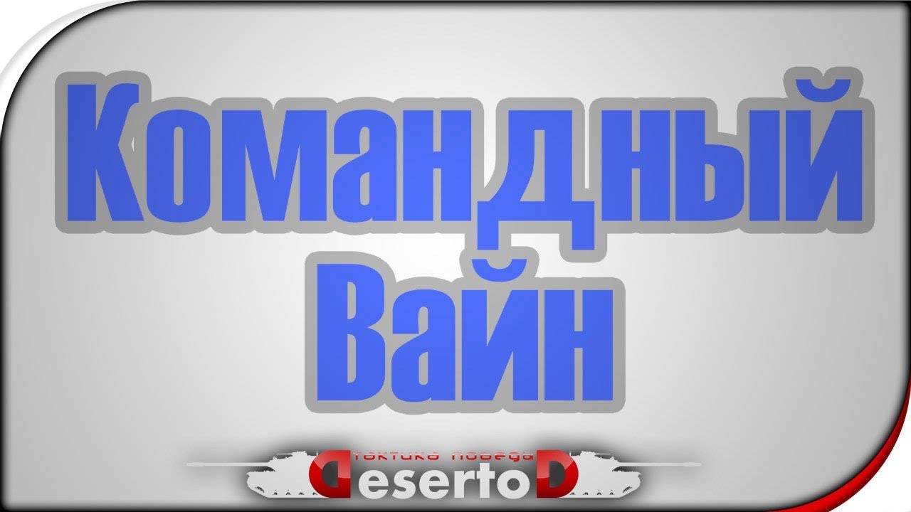 Stream - &quot;Командный Вайн&quot; #2. Whine Сливает в командном