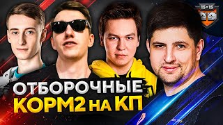 Превью: НОВЫЙ КОРМ2 — ТУРНИРНЫЙ СОСТАВ. Играем отборочные на турнир Клановая Потасовка WOT