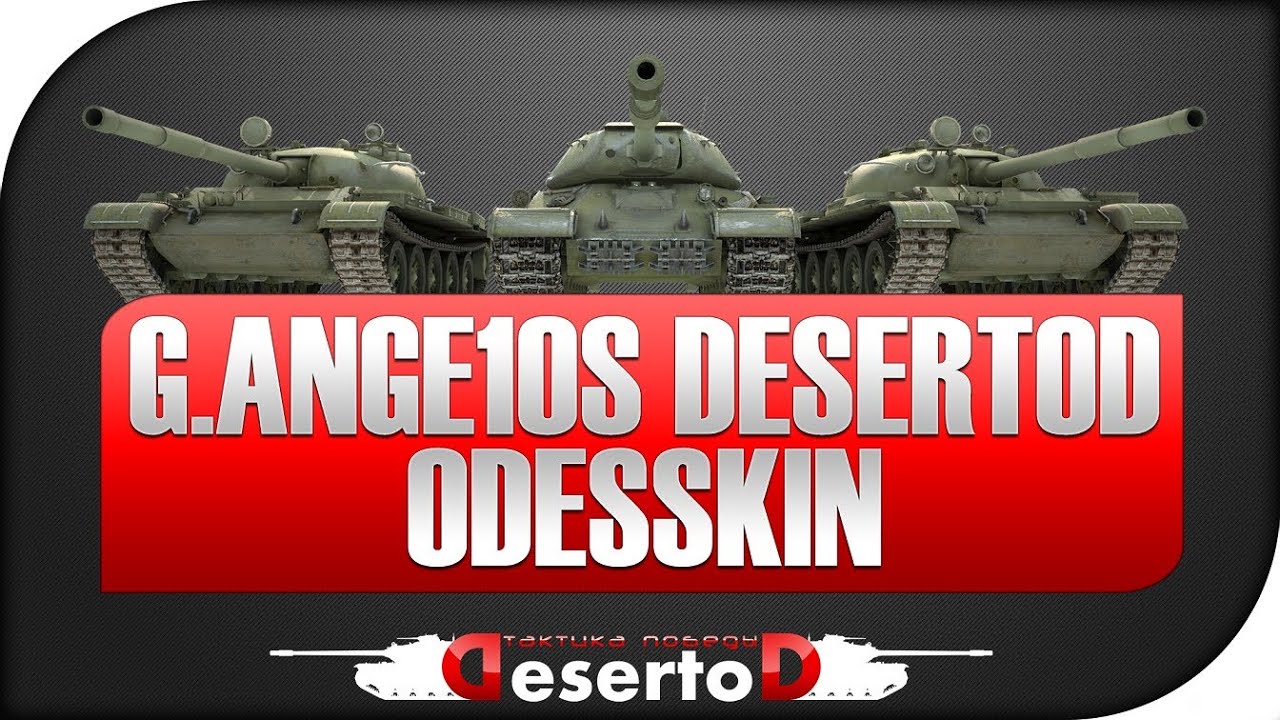 G.Ange1os, DeSeRtod и Odesskin [20-00 МСК]