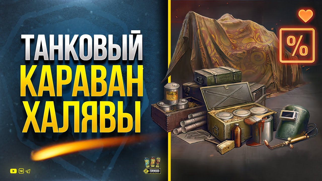 Внимание! Не Пропусти! Танковый Караван Халявы - WoT Это Новости