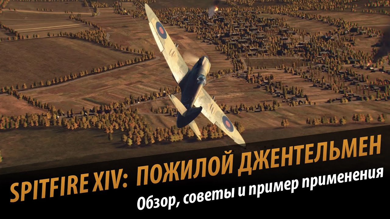 World of Warplanes: Spitfire XIV - пожилой джентельмен. Обзор (VoD)