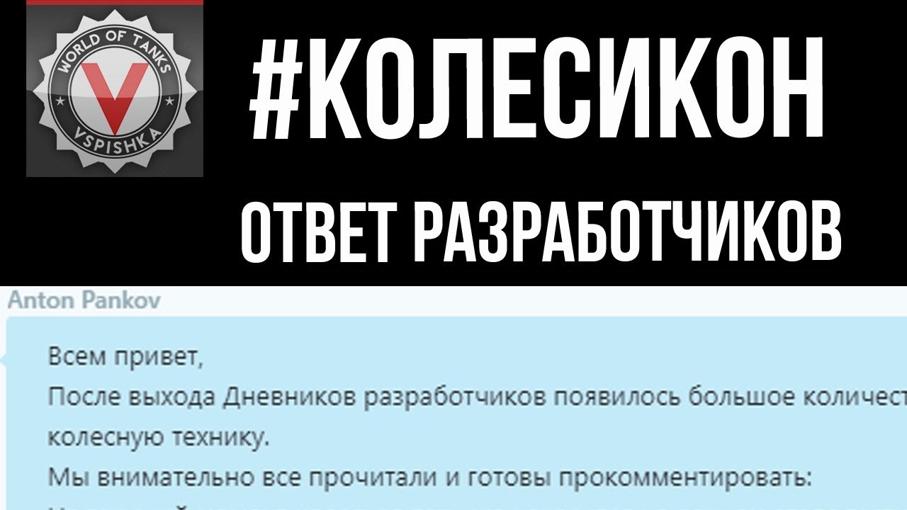 Разработчики дали ответ на Открытое письмо Вспышки #Колесикон