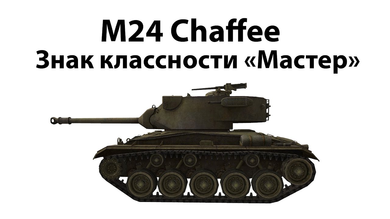 M24 Chaffee - Мастер
