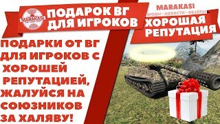 Превью: ПОДАРКИ ОТ ВГ ДЛЯ ИГРОКОВ С ХОРОШЕЙ РЕПУТАЦИЕЙ, ЖАЛУЙСЯ НА СОЮЗНИКОВ ЗА ХАЛЯВУWOT !