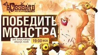 Превью: ОДИН ПРОТИВ ВСЕХ! - BOSSGARD