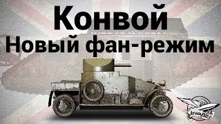 Превью: Конвой - Новый фан-режим - Lanchester и Mark I