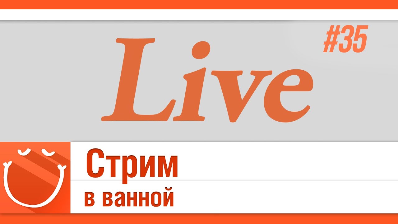 LIVE #35 Стрим в ванной.