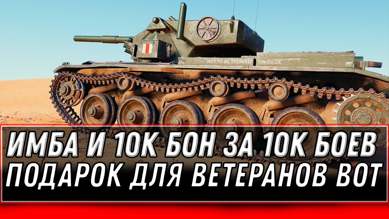 НОВАЯ ИМБА И 5К БОН ЗА 10К БОЕВ ДЛЯ ВЕТЕРАНОВ WOT 2020 - ПОВЕЗЛО ЕСЛИ 10К БОЕВ в world of tanks 1.10