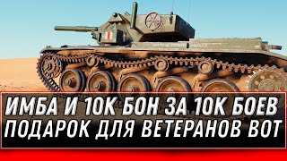 Превью: НОВАЯ ИМБА И 5К БОН ЗА 10К БОЕВ ДЛЯ ВЕТЕРАНОВ WOT 2020 - ПОВЕЗЛО ЕСЛИ 10К БОЕВ в world of tanks 1.10