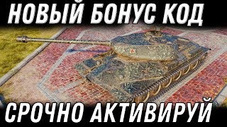 Превью: НОВЫЙ БОНУС КОД WOT 2020 АКТИВИРУЙ БОНУС КОДЫ ВОТ ПОЛУЧИ ПОДАРКИ В АНГАР ОТ WG world of tanks 1.9.1