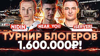 Превью: Взводный ТУРНИР БЛОГЕРОВ - 1.600.000р! Near_You, ISERVERI, NIDIN - Стальной охотник 2021!