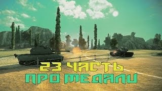 Превью: Вся правда о World of Tanks #23 &quot;Про медали&quot;