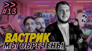 Превью: Вастрик — Новосибирск, Берлин, Хабр не торт — Мы обречены #13