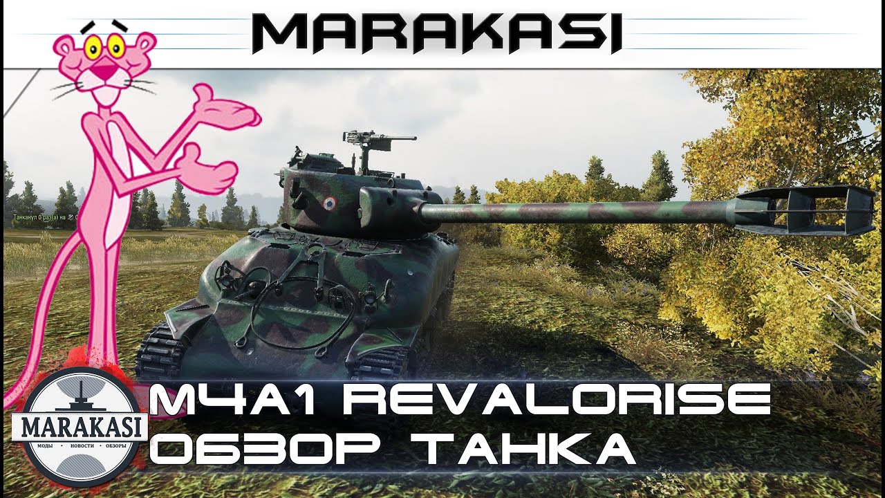 M4A1 Revalorisé World of Tanks, обзор премиум танка, стоит ли брать?