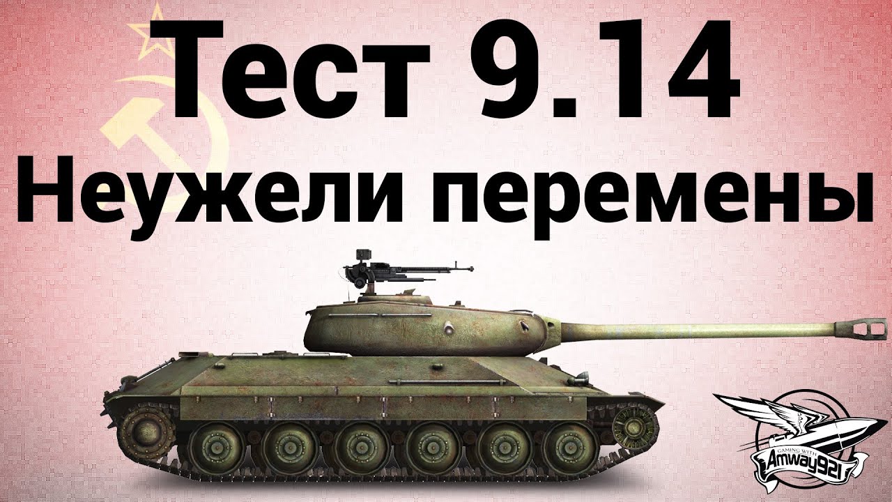 Тест 0.9.14 - Неужели перемены