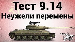 Превью: Тест 0.9.14 - Неужели перемены