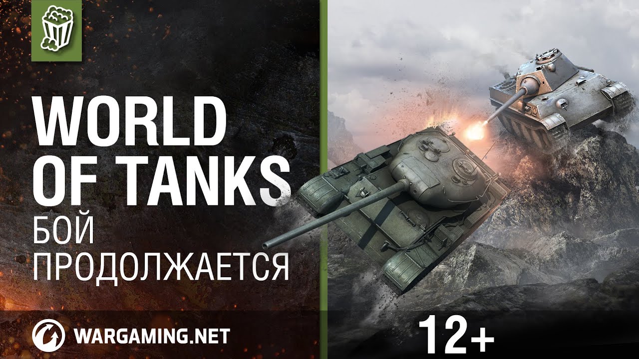 World of Tanks. Бой Продолжается