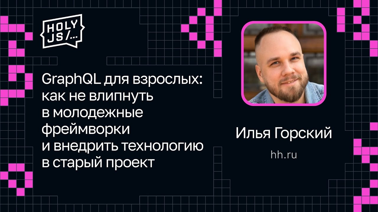 Илья Горский — GraphQL для взрослых: внедрить технологию в старый проект без молодежных фреймворков