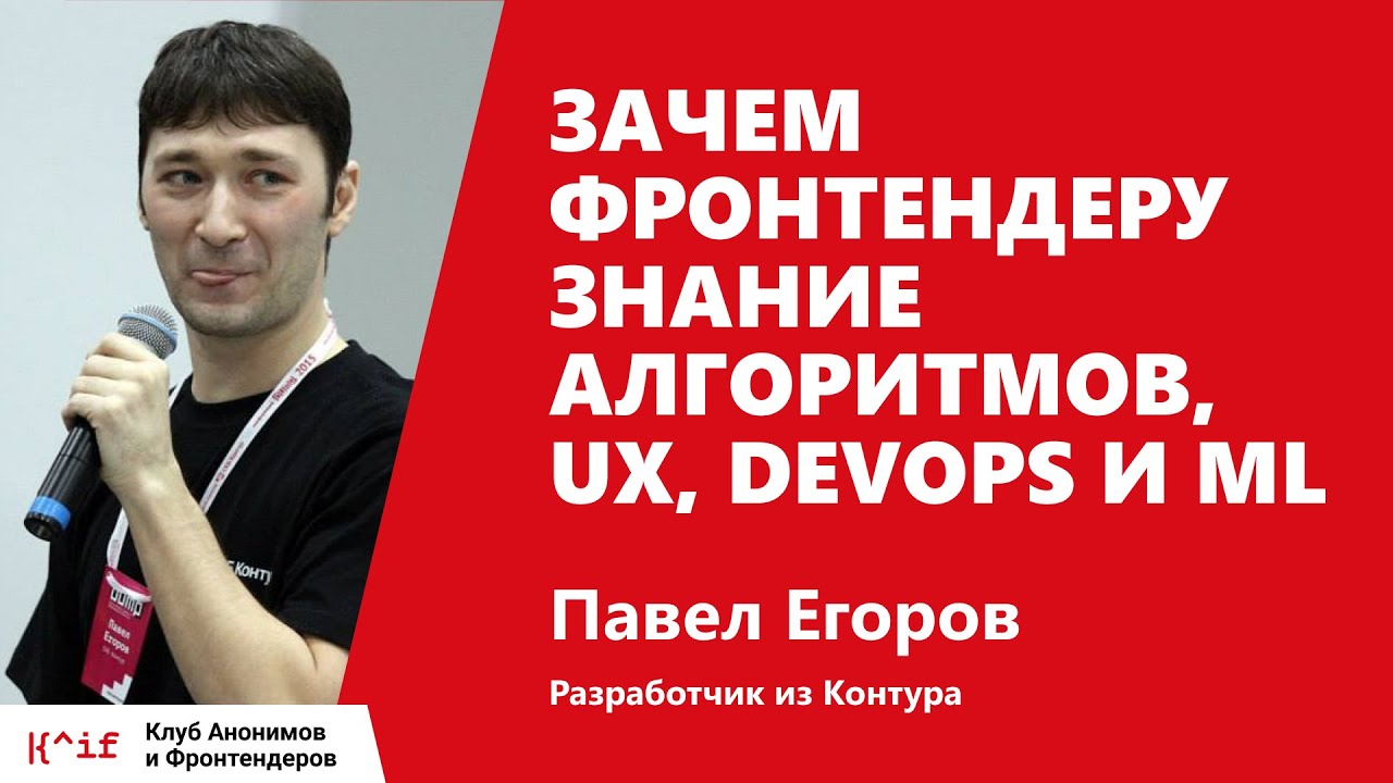 КАиФ #6. Зачем фронтендеру знание алгоритмов, UX, DevOps и ML