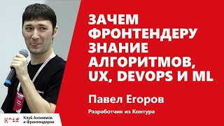 Превью: КАиФ #6. Зачем фронтендеру знание алгоритмов, UX, DevOps и ML