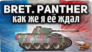 Превью: ОБЗОР: Bretagne Panther - Самый долгожданный прем танк в игре (нет) - Гайд