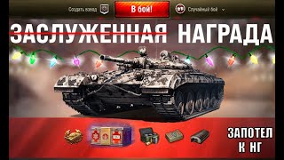 Превью: Боны и K0P0БKИ в награду НГ! Новогодний Прем Танк За боны и другие Новости Мира Танков!
