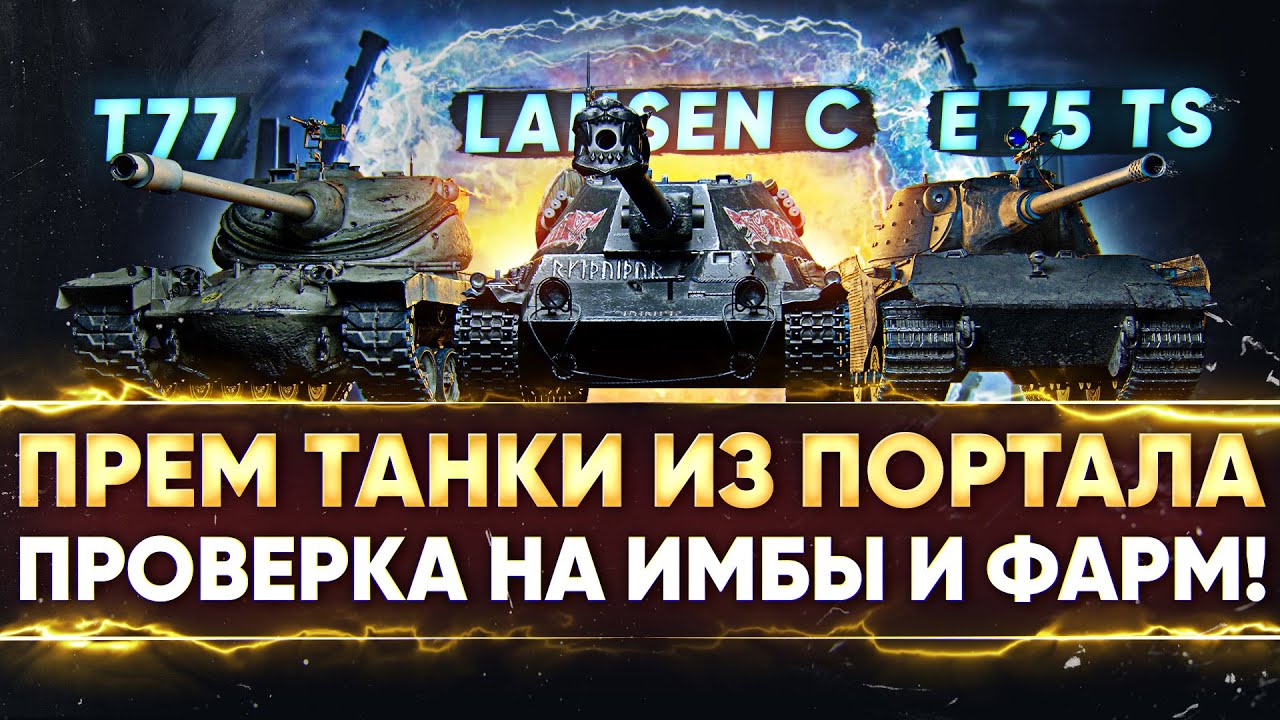 ПРЕМ ТАНКИ из ПОРТАЛА - ПРОВЕРКА на ИМБЫ и ФАРМ! E 75 TS, T77, Lansen C и другие