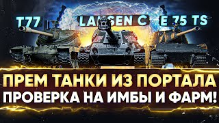 Превью: ПРЕМ ТАНКИ из ПОРТАЛА - ПРОВЕРКА на ИМБЫ и ФАРМ! E 75 TS, T77, Lansen C и другие