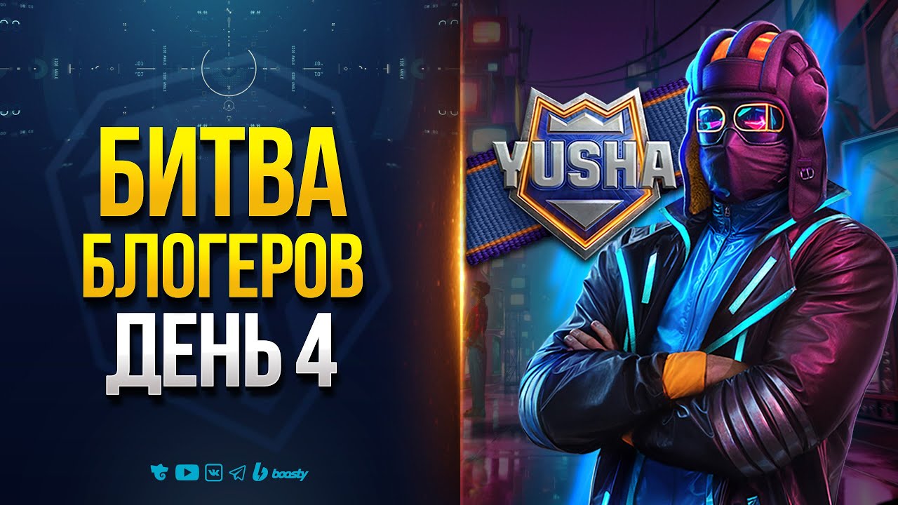 Битва Блогеров - Yusha - День 4