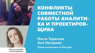 Превью: Конфликты при совместной работе аналитика и проектировщика. Настя Тарасова и Аня Нагорная, Контур