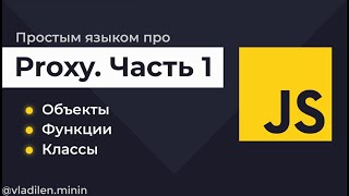 Превью: Урок 9. JavaScript. Proxy. Объекты, функции, классы. Часть 1