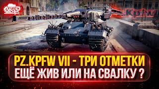 Превью: Pz.Kpfw VII - СТАРИЧОК ЕЩЁ ЖИВ ИЛИ НА СВАЛКУ? ● МОЙ ПУТЬ к ТРЕМ ОТМЕТКАМ