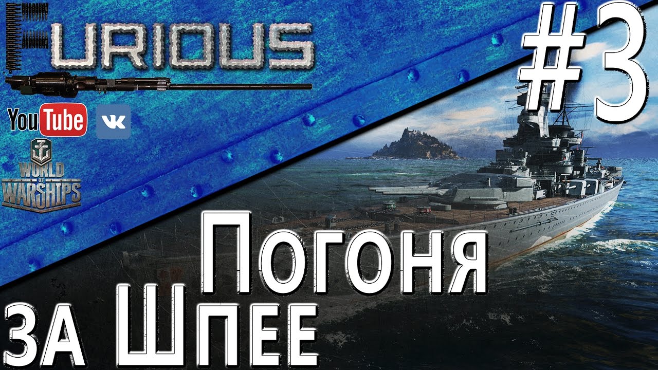 Погоня за графом Шпее #3 / World of Warships /