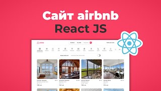 Превью: Клон главной сайта Airbnb на React JS