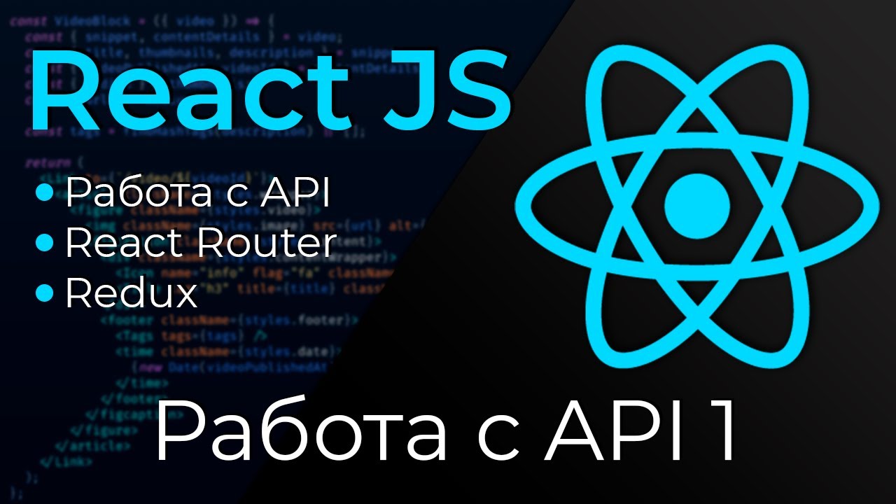 React JS #16 Работа с реальным API (React: work with API. Part I)