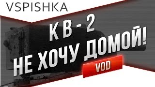 Превью: КВ-2, А не спеши ты нам в спину стрелять... от Вспышки [Virtus.pro]