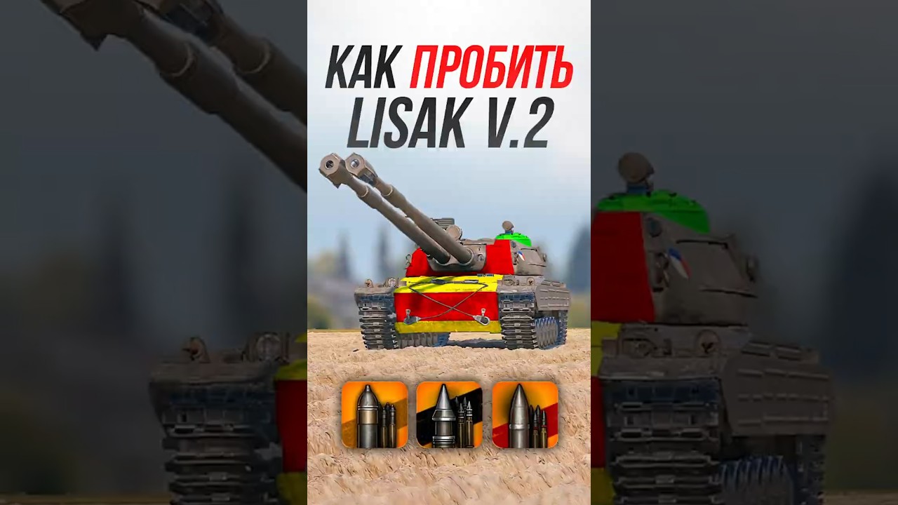 Как Пробить чешский танк Lišák v.2? #миртанков #wot