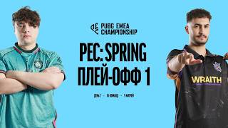 Превью: PUBG PEC Spring | Плей-Офф 1 | День 2
