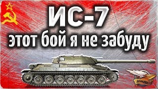 Превью: ИС-7 - После этого боя у меня тряслись руки - Это было что-то!