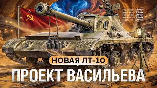 Превью: Проект Васильева — Новая ЛТ-10 за Клановый Сезон!
