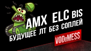 Превью: AMX ELC bis - Будущее ЛТ без соплей