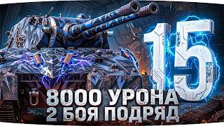 Превью: ВЫДАТЬ 8000 УРОНА ДВА БОЯ ПОДРЯД ● СЕРИАЛ ЛБЗ 3.0 — ОСТАЛОСЬ 15 ЗАДАЧ [Серия 22]
