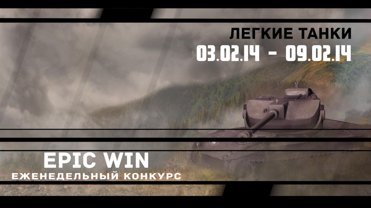 Еженедельный конкурс &quot;Epic Win&quot; (ЛТ) 03.02.14 - 09.02.14.