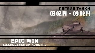 Превью: Еженедельный конкурс &quot;Epic Win&quot; (ЛТ) 03.02.14 - 09.02.14.