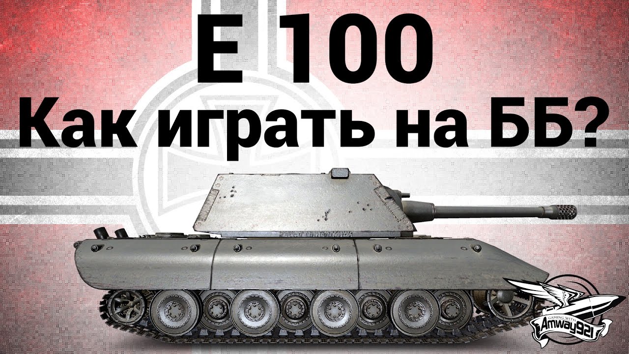 E 100 - Как играть на ББ?