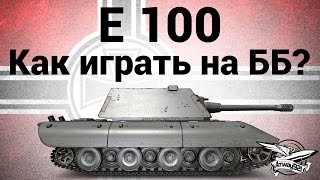 Превью: E 100 - Как играть на ББ?