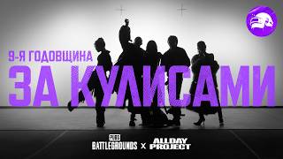 Превью: PUBG X ALLDAY PROJECT "I DON'T BARGAIN" – за кулисами | 9-я годовщина PUBG