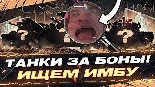 Превью: ТАНКИ ЗА БОНЫ! КАКУЮ ИМБУ БРАТЬ в 2023 ГОДУ?! + [Аукцион]