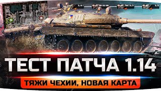 Превью: ОБЩИЙ ТЕСТ ПАТЧА 1.14 ● Чешские Тяжелые Танки ● Карта «Гавань» ● Режим «Топография»